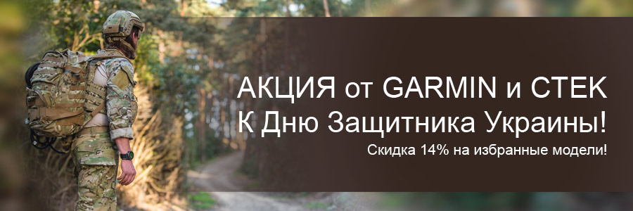 Акция от Garmin и CTEK к Дню защитника Украины Акция от Garmin и CTEK к Дню защитника Украины