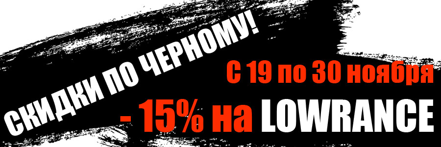 Скидки 15% на эхолоты Lowrance