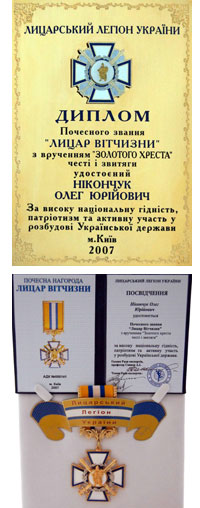 Олегу Никончуку, президенту «Группы компаний Версия», присвоено звание «Лицар Вітчизни»