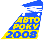 Автомобиль года 2008 Автомобиль года 2008