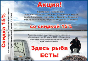 Акция от Навионики - скидка на эхолоты