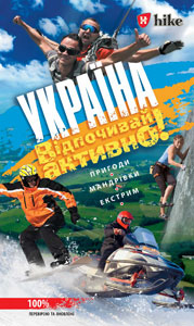 Україна. Відпочивай активно! Україна. Відпочивай активно!