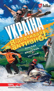 Україна. Відпочивай активно!