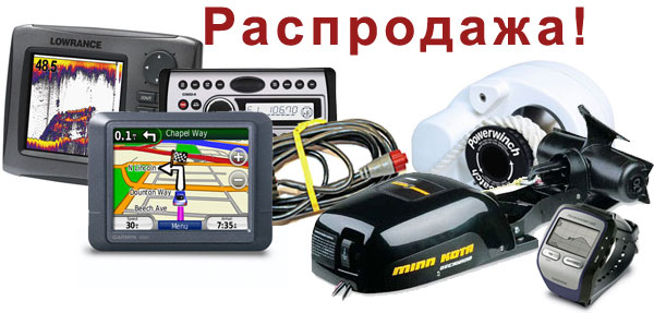Распродажа навигаторов, эхолотов, аудиотехники и аксессуаров к ним Распродажа навигаторов, эхолотов, аудиотехники и аксессуаров к ним