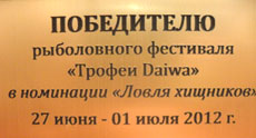 Победителю турнира Трофеи Daiwa 2012