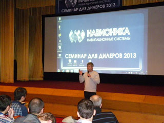 Семинар для дилеров Навионика-2013 Семинар для дилеров Навионика-2013