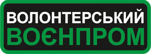 Волонтерский военпром 2