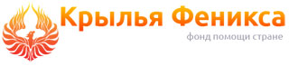 Крылья Феникса Крылья Феникса