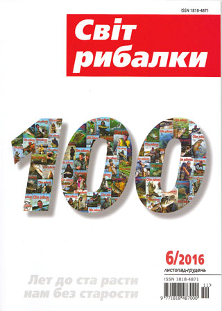 Поздравляем с 100 номером журнал Світ Рибалки Поздравляем с 100 номером журнал Світ Рибалки