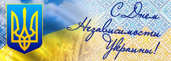 Поздравляем с Днем независимости Украины! Поздравляем с Днем независимости Украины!